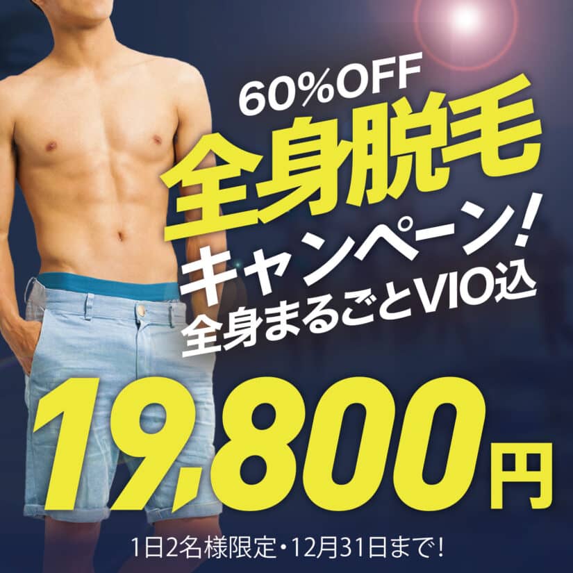 60%OFF！全身脱毛キャンペーン！全身まるごとVIO込み