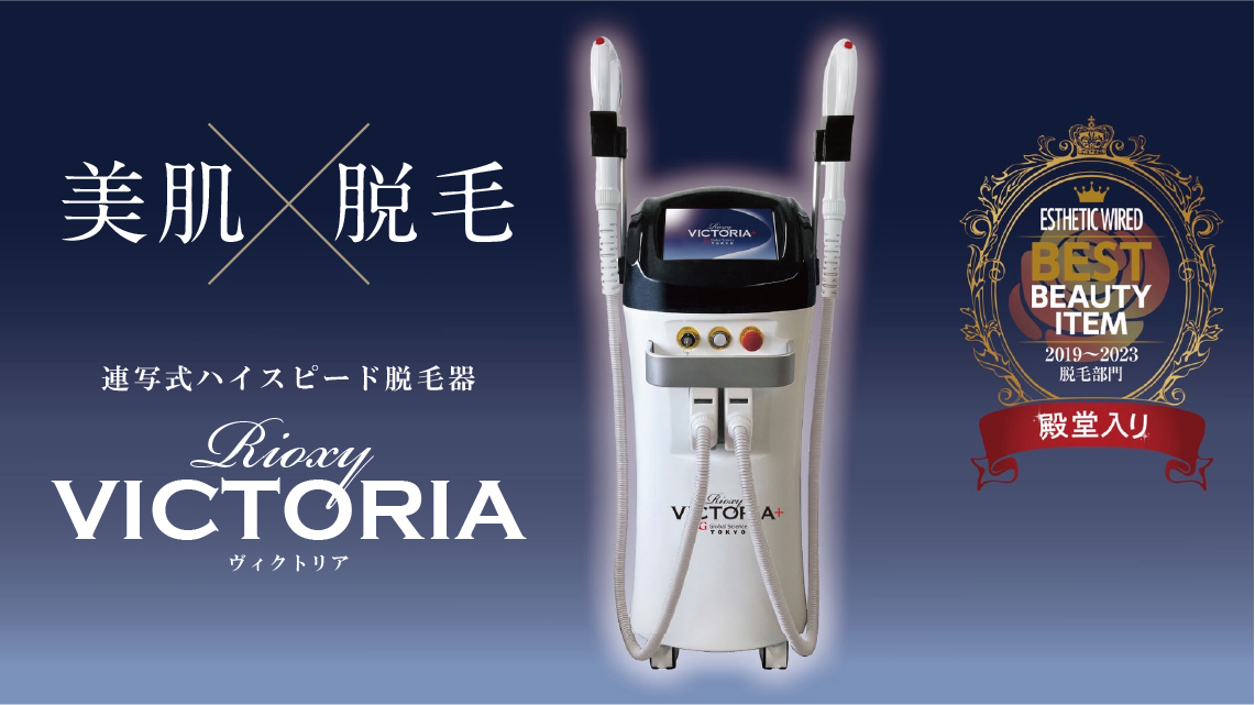 脱毛器 ヴィクトリア